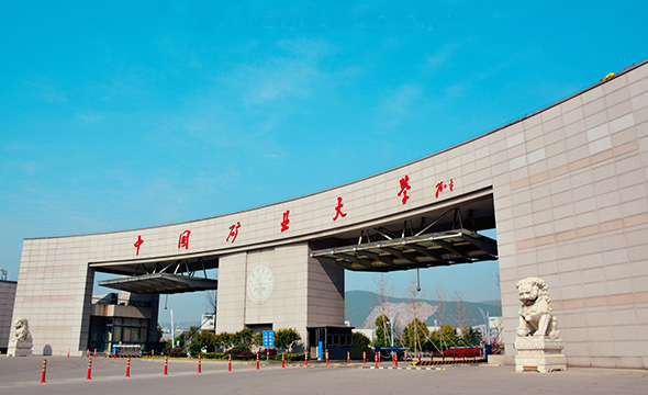 中国矿业大学