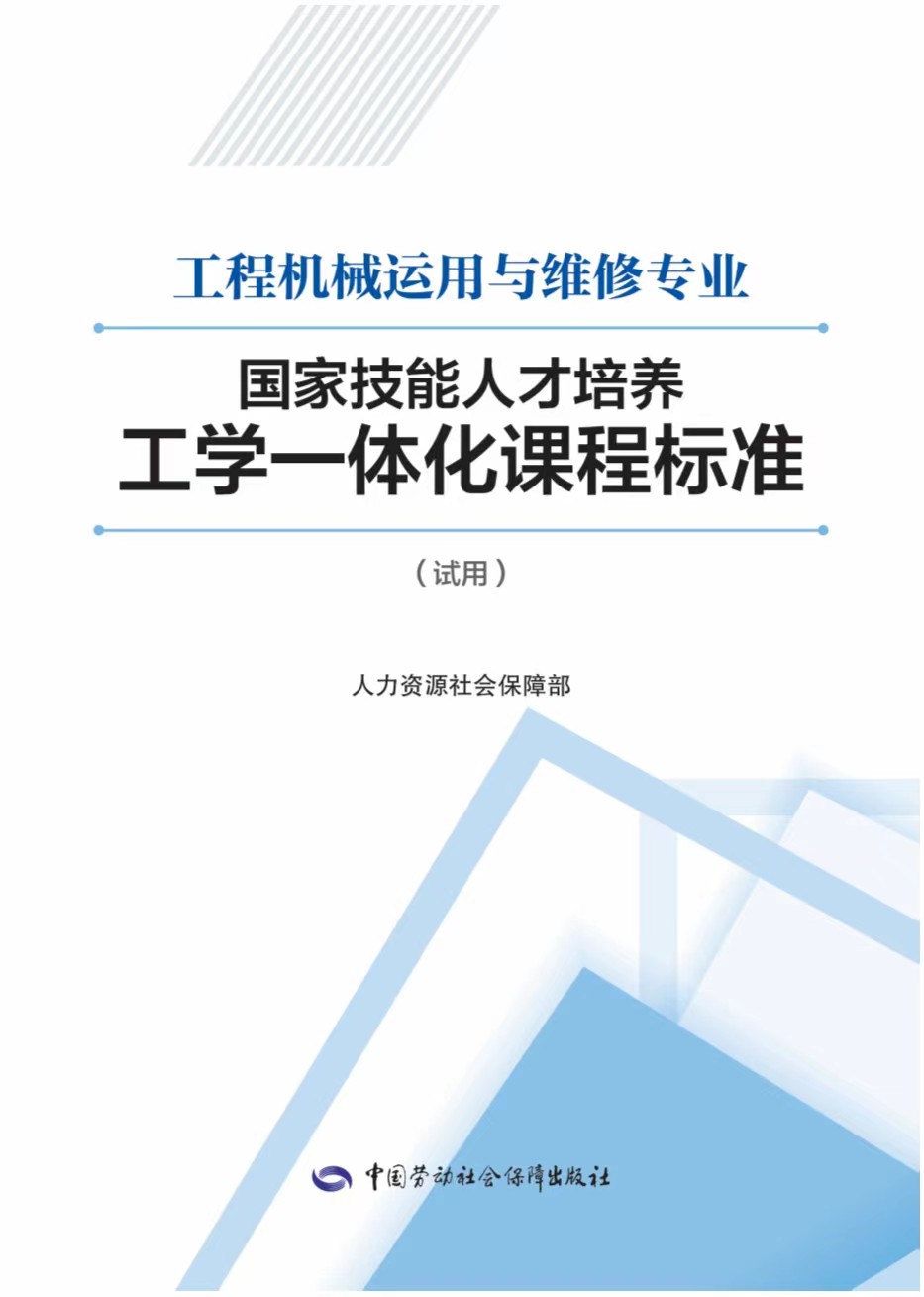 《工程机械运用与维修专业国家技术人才培养工学一体化课程标准》