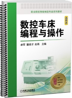 《数控车床编程与操作》