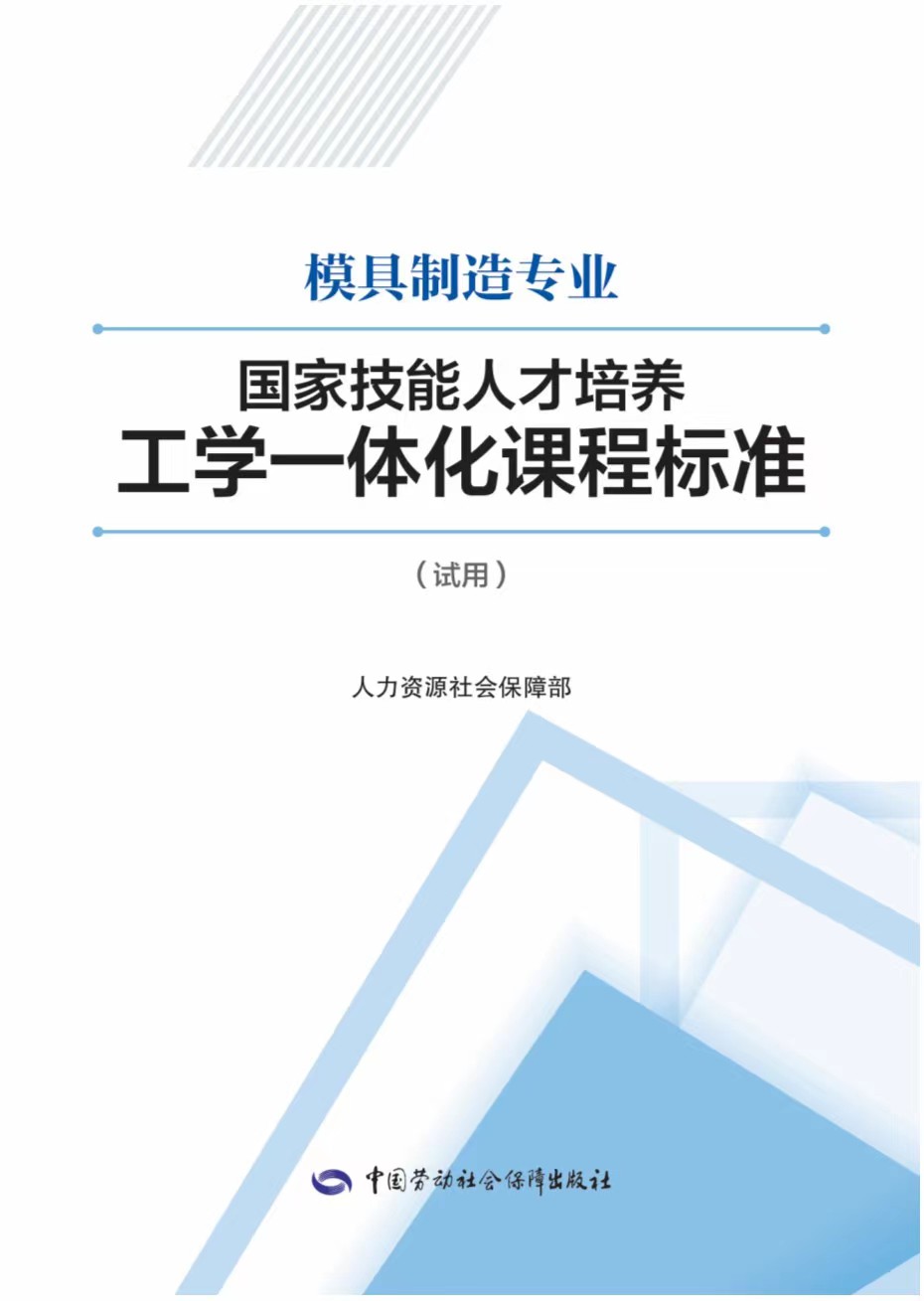 《模具制造专业国家技术人才培养工学一体化课程标准》