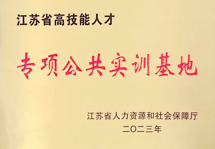 江苏省高技术人才专项公共实训基地