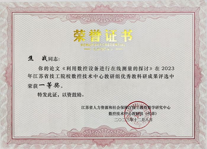 焦战2023年江苏省技工院校数控技术中心教研组优秀教科研结果评选荣获一等奖