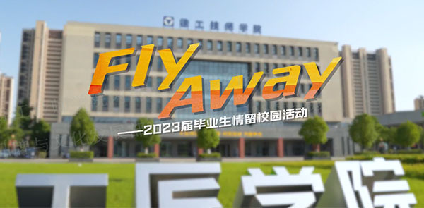 Fly away——2023结业季