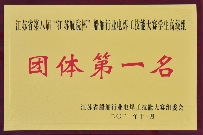 江苏省第八届“江苏航院杯”船舶行业电焊工技术大赛学生高级组团体第一名