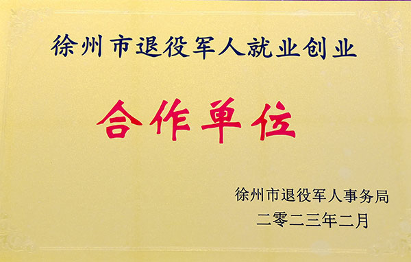 徐州市退役军人首批就业创业相助单位