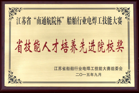 江苏省“南通航院杯”船舶行业电焊工技术大赛省高技术人才培养先进院校奖