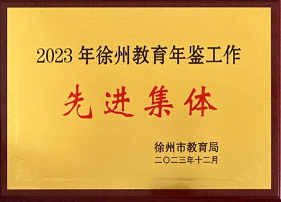 2023年徐州教育年鉴先进集体