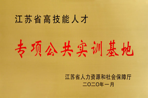 江苏省高技术人才专项公共实训基地