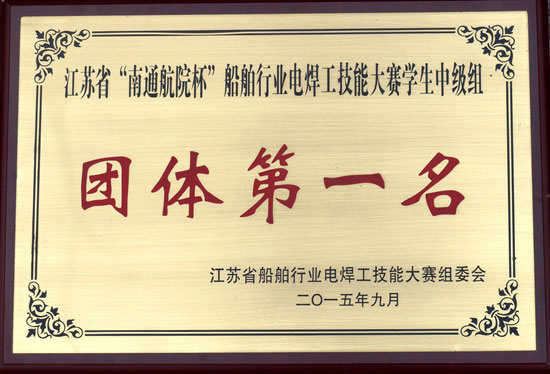 江苏省“南通航院杯”船舶行业电焊工技术大赛学生中级组团体第一名